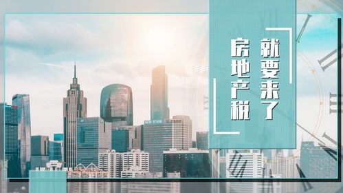 房地產(chǎn)稅真的要來了 不少樓市主體,也許真的理解錯了