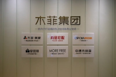 木菲美家品質整裝,用互聯網及用戶思維,引領昆明家居消費新模式